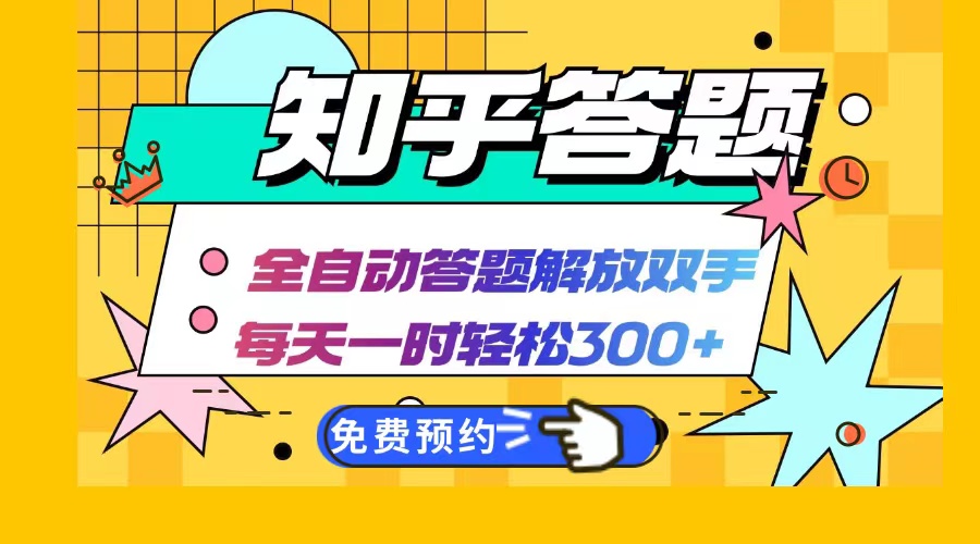 知乎答题Ai全自动运行，每天一小时轻松300+，兼职副业必备首选-米秀网