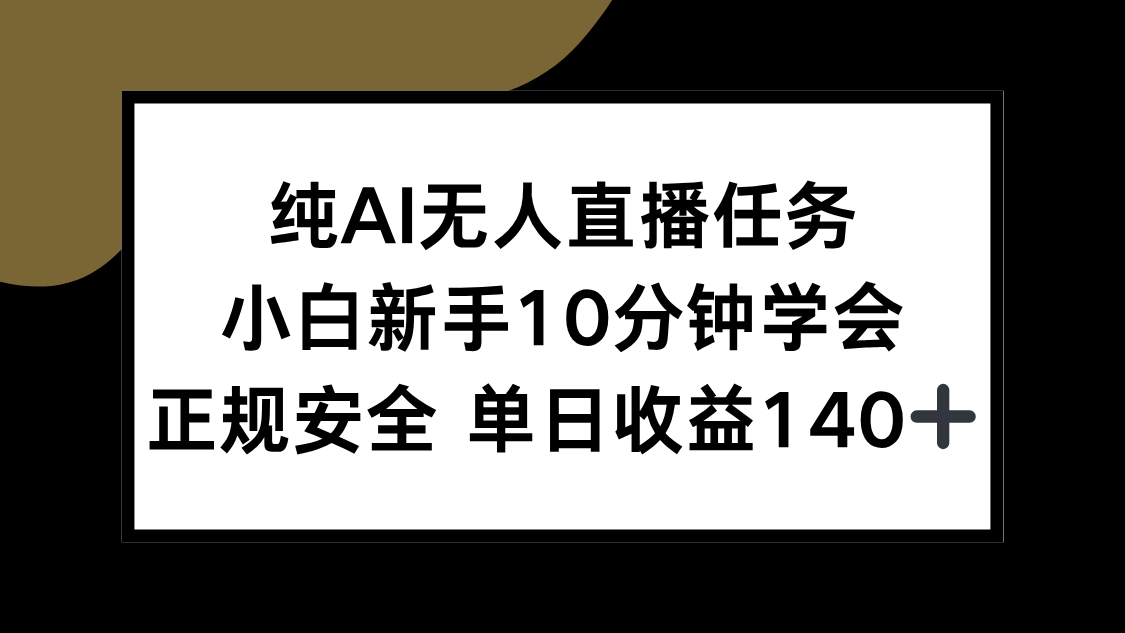 纯AI无人直播任务，小白新手10分钟学会 ，正规安全 单日收益140+-米秀网