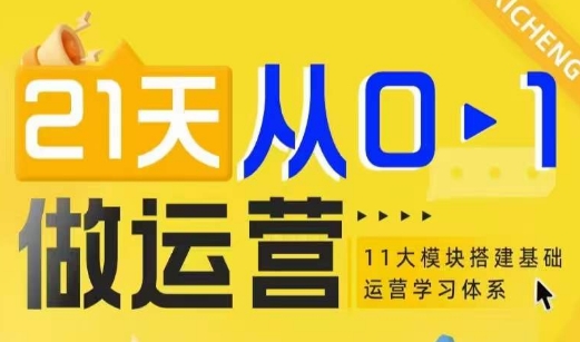 21天从0-1做运营，11大维度搭建基础运营学习体系-米秀网