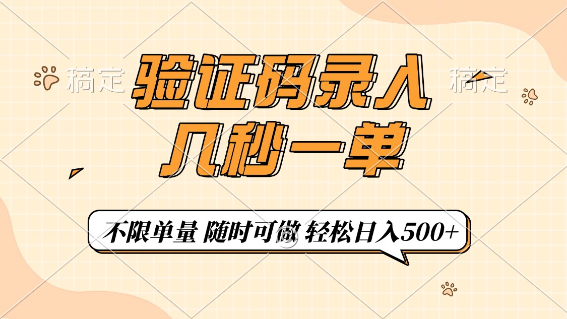 验证码录入，几秒钟一单，只需一部手机即可开始，随时随地可做，每天500+-米秀网