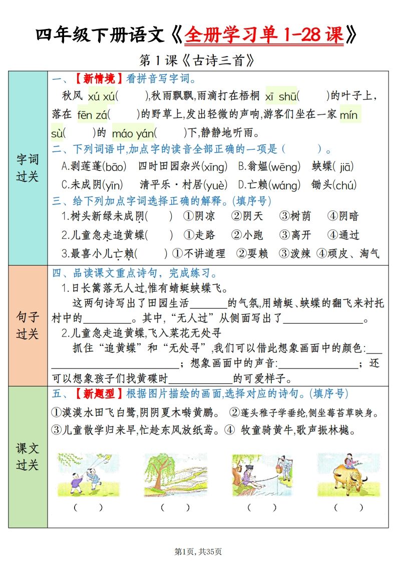 四下语文全册学习单1-28课（过关练35页）-米秀网