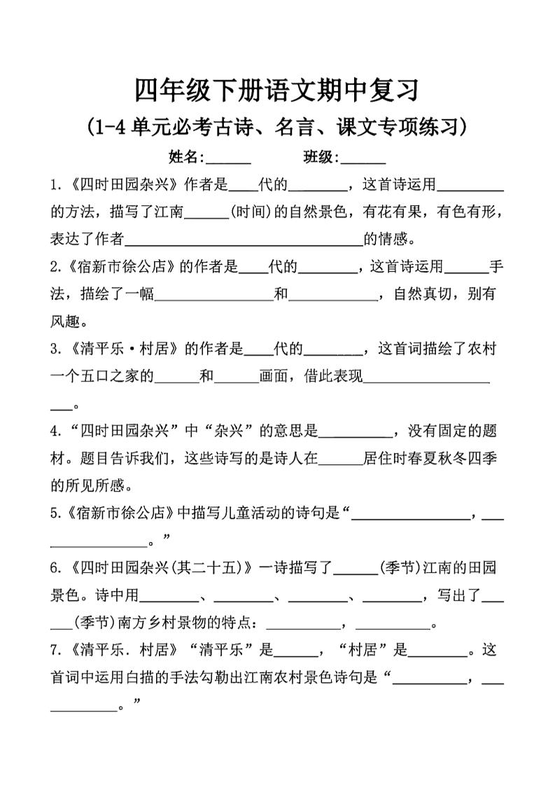 四年级下语文期中复习课文内容填空(已优化)-米秀网