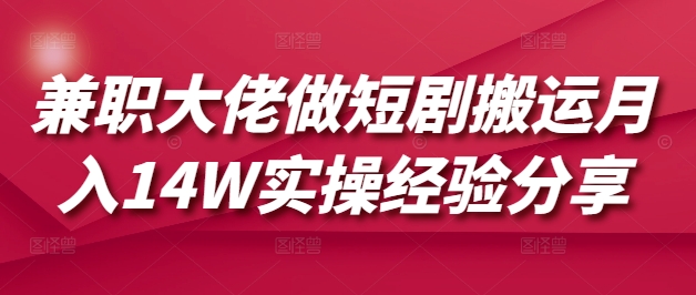 兼职大佬做短剧搬运月入14W实操经验分享-米秀网
