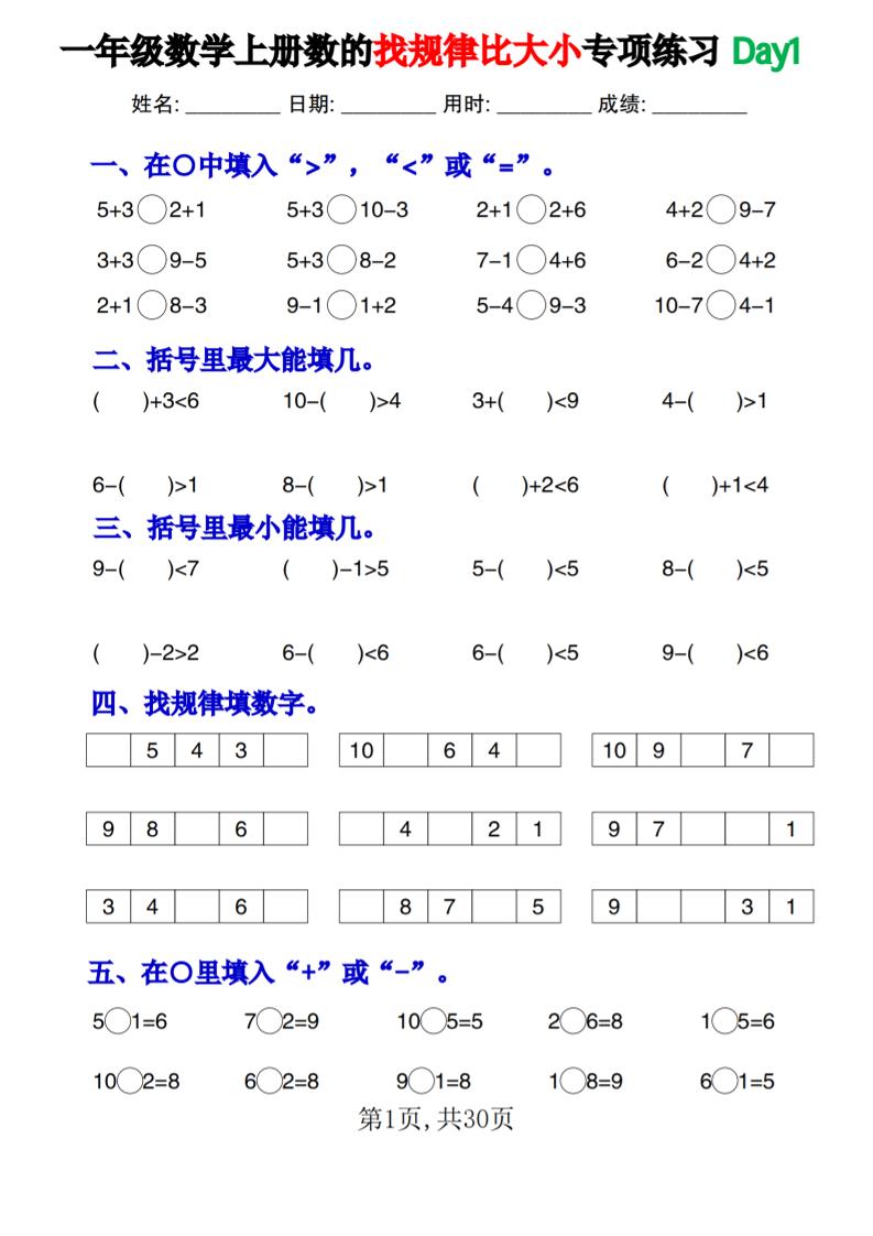 一上数学数的找规律和比大小项练习每日一练30天-米秀网