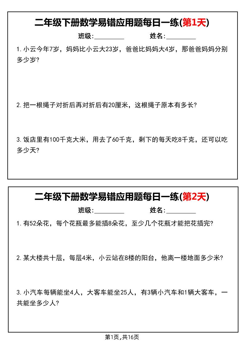 二下数学易错应用题每日一练小纸条（含答案）-米秀网