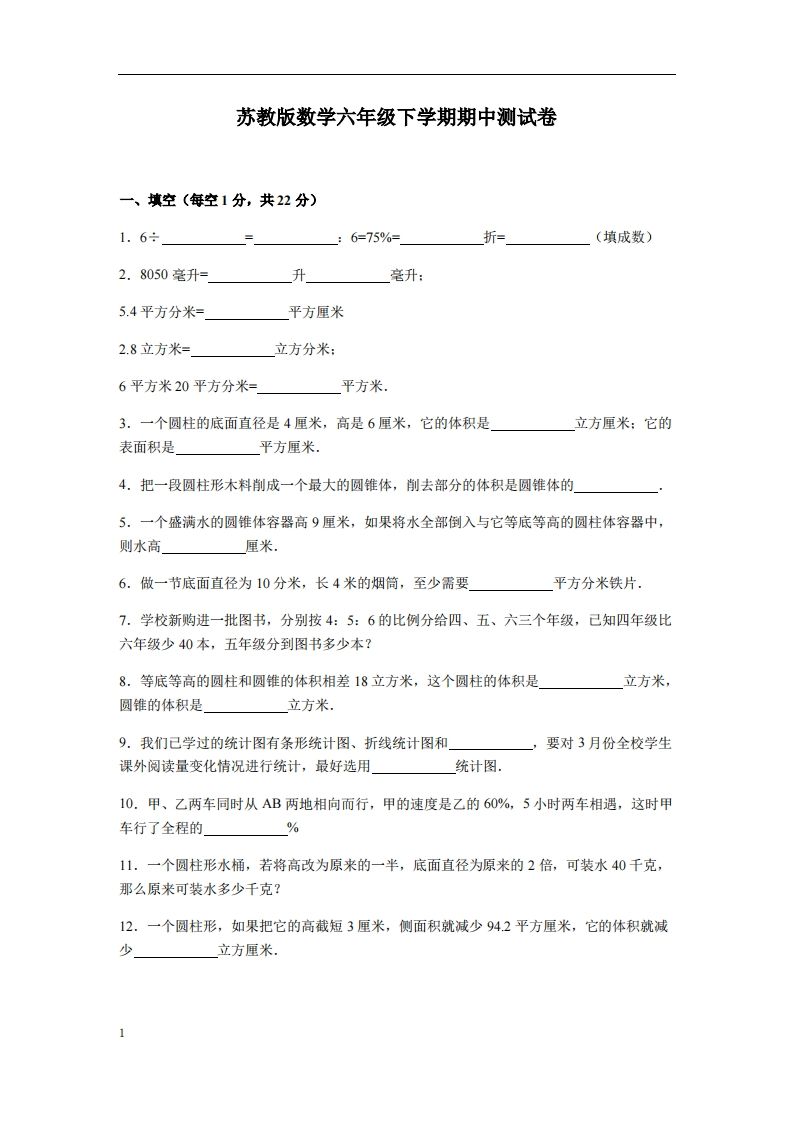 六下苏教版数学期中测试卷-3-米秀网