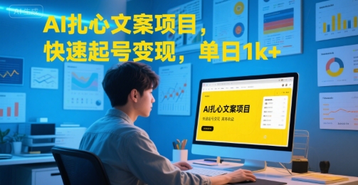 AI扎心文案项目，快速起号变现，单日1k+-米秀网