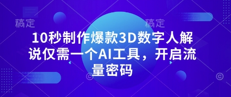 10秒制作爆款3D数字人解说仅需一个AI工具，开启流量密码-米秀网
