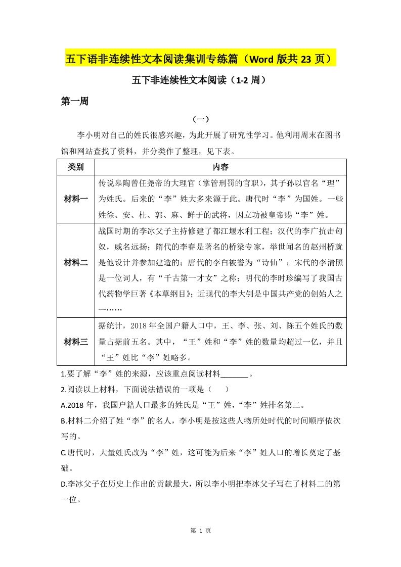 五下语文非连续性文本阅读集训专练篇（Word版共23页）-米秀网