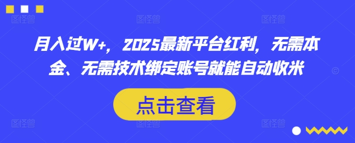 月入过W+，2025最新平台红利，无需本金、无需技术绑定账号就能自动收米-米秀网