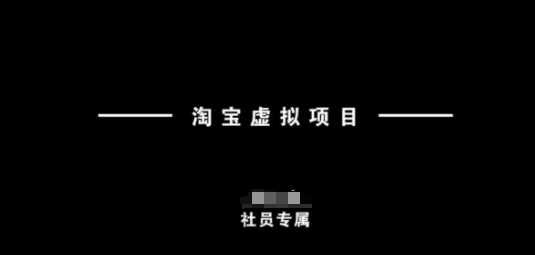 淘宝虚拟项目，从理论到实操，新手也能快速上手-米秀网