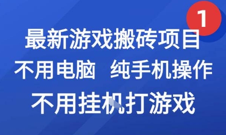 最新游戏搬砖项目，纯手机操作，不用电脑挂G打游戏，网创副业兼职【揭秘】-米秀网