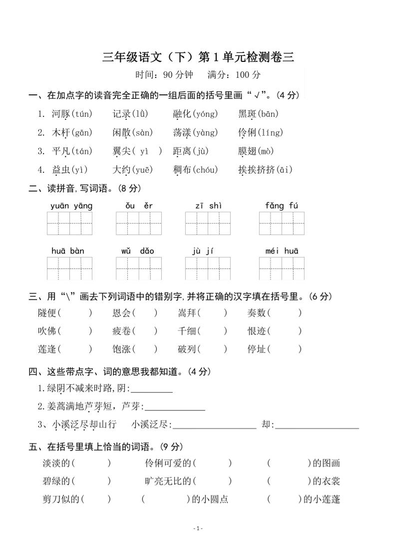 三下语文第一单元检测卷三-米秀网