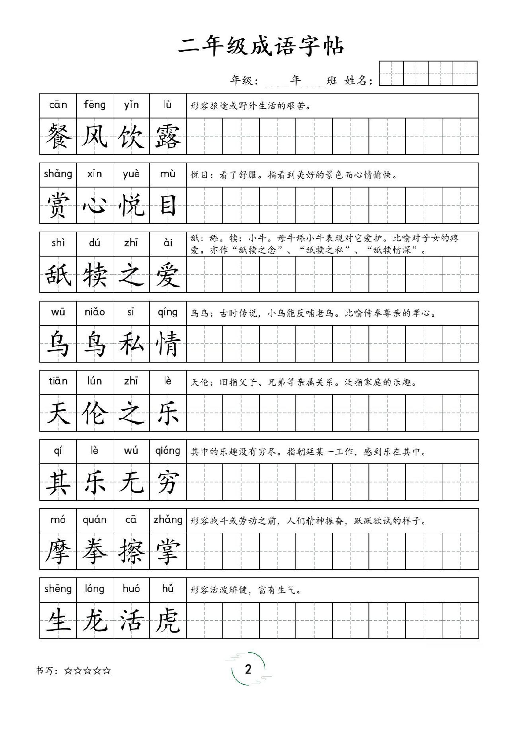 二年级成语字帖-二上语文插图1