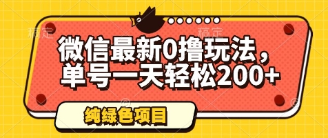 微信最新0撸玩法，单号一天轻松200+，绿色不违规【揭秘】-米秀网