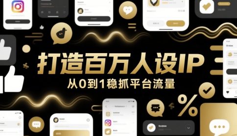 打造百万人设IP，从0到1稳抓平台流量-米秀网