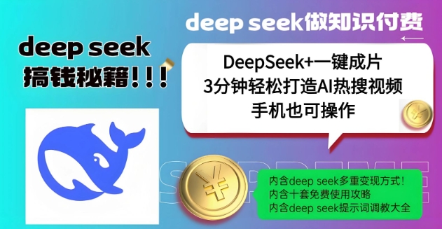 绝了，DeepSeek+一键成片，一分钟轻松打造AI热搜视频，结合流量IP哪吒，轻松日入多张-米秀网