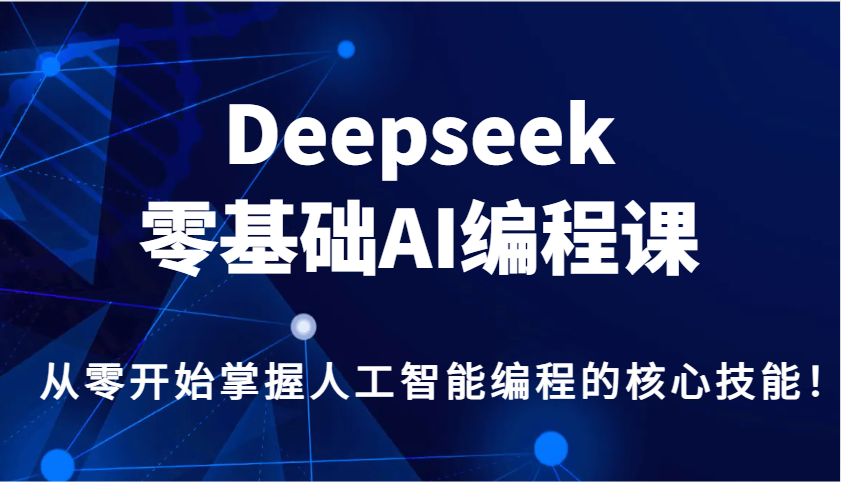 Deepseek零基础AI编程课，从零开始掌握人工智能编程的核心技能！-米秀网