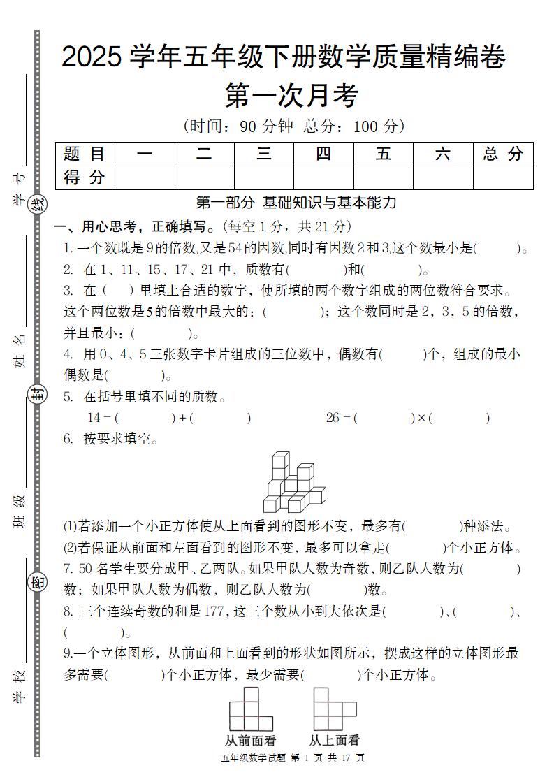 【人教版】2025学年五年级下册数学第一次月考质量精编卷-米秀网