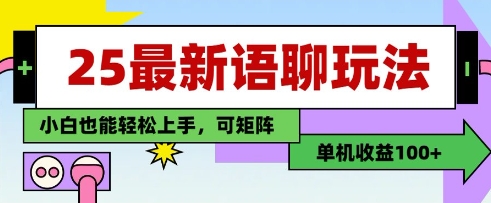 25年最新语聊玩法，纯手工，单机收益100+，小白也能轻松上手，可矩阵操作-米秀网
