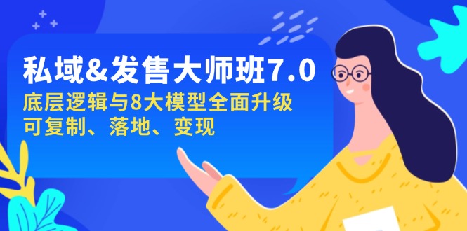 私域&发售-大师班第7期，底层逻辑与8大模型全面升级 可复制 落地 变现-米秀网