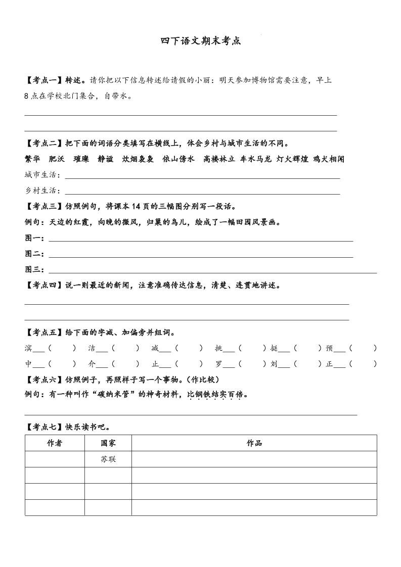 四下语文【词句段期末考点】-米秀网