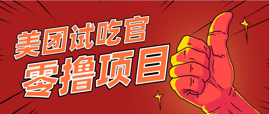 美团零撸项目玩法，简单操作，亲测到账18米！利用这个方法一个月撸个3000+-米秀网