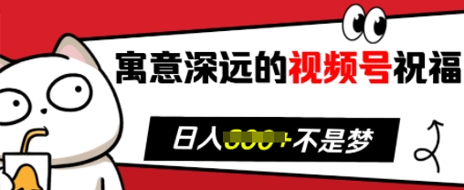 寓意深远的视频号祝福，粉丝增长无忧，带货效果事半功倍，日入多张【揭秘】-米秀网