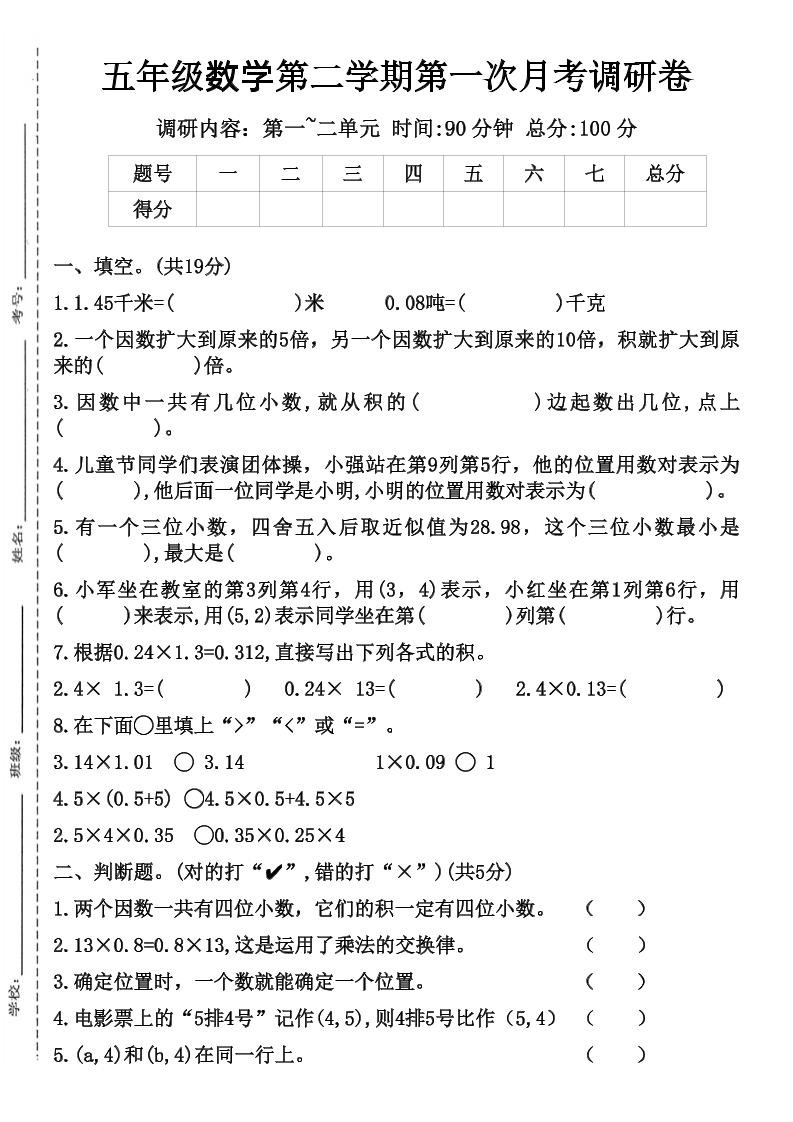 五年级数学第二学期第一次月考调研卷-米秀网