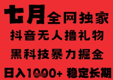 7月最新风口抖音无人直播纯暴力撸音浪，不出镜不说话，黑科技全自动运行，长期稳定，日入1k【揭秘】-米秀网