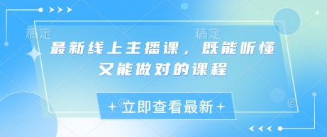 最新线上主播课，既能听懂又能做对的课程-米秀网