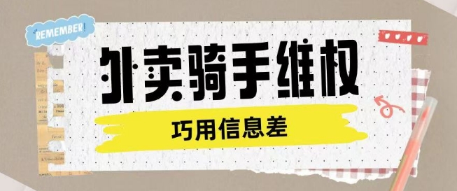 外卖骑手维权项目利用认知差进行挣取维权服务费-米秀网