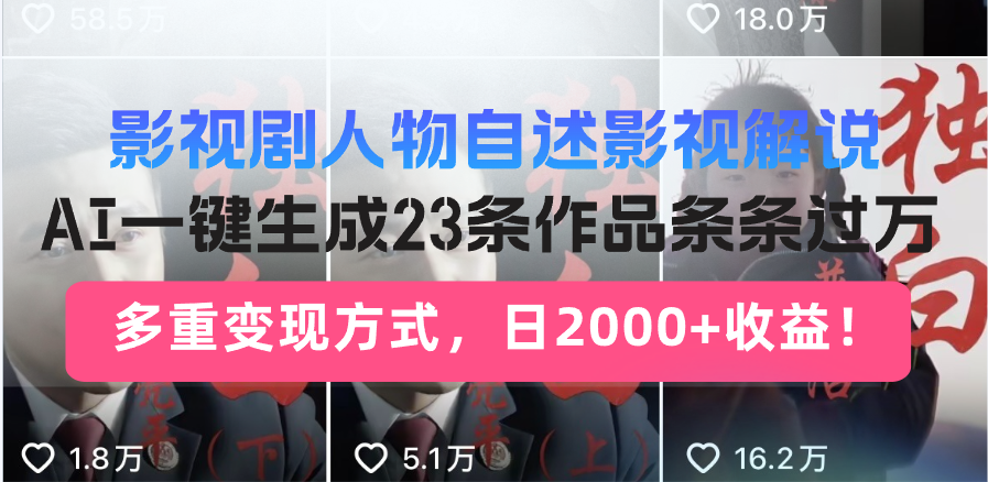 日入2000+！影视剧人物自述解说新玩法，AI暴力起号新姿势，23条作品条…-米秀网