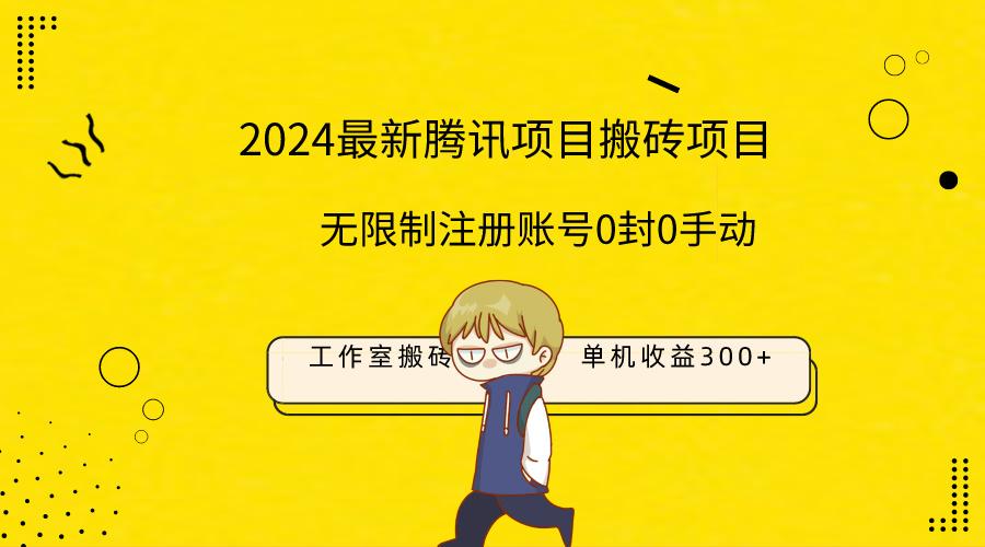 (9566期)最新工作室搬砖项目，单机日入300+！无限制注册账号！0封！0手动！-米秀网