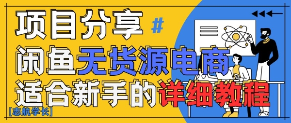 闲鱼无货源带货详细教程，AI赋能，手把手教你稳定变现-米秀网