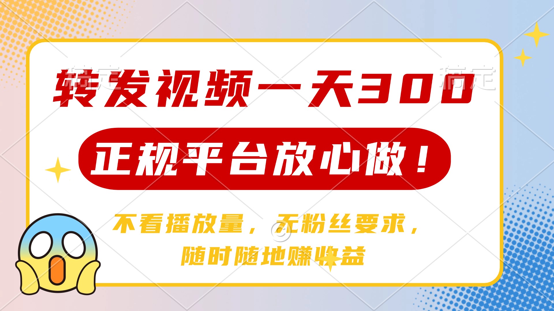 转发视频一天300+，正规平台放心做，不看播放量，无粉丝要求，随时随地…-米秀网