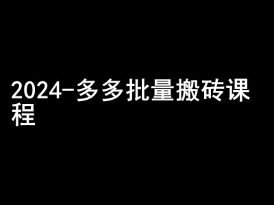 2024拼多多批量搬砖课程-闷声搞钱小圈子-米秀网