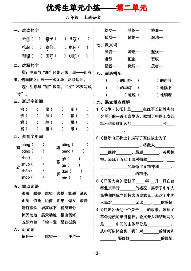 六年级上册语文1-8单元基础小练习插图1