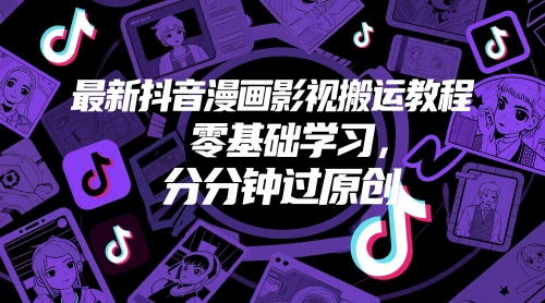 最新抖音漫画影视搬运教程，零基础学习，分分钟过原创-米秀网