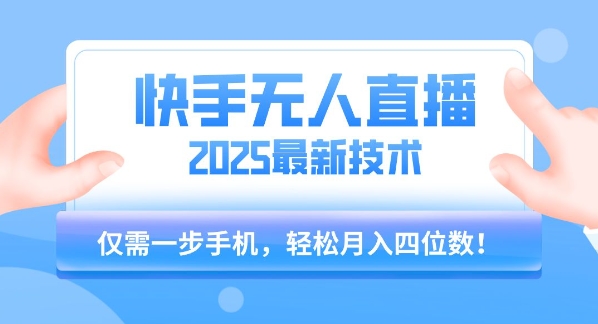 【快手无人直播】2025年最新玩法，只需一部手机，轻松月入四位数【揭秘】-米秀网
