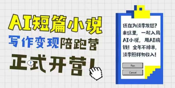 AI短篇小说写作变现陪跑营，0基础可学，三步写文，168投稿，快速拿稿费-米秀网