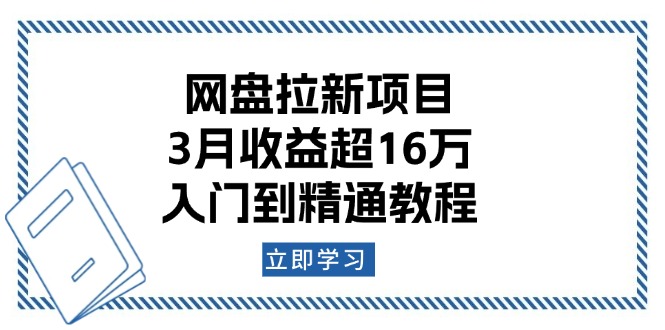 网盘拉新项目：3月收益超16万，入门到精通教程-米秀网