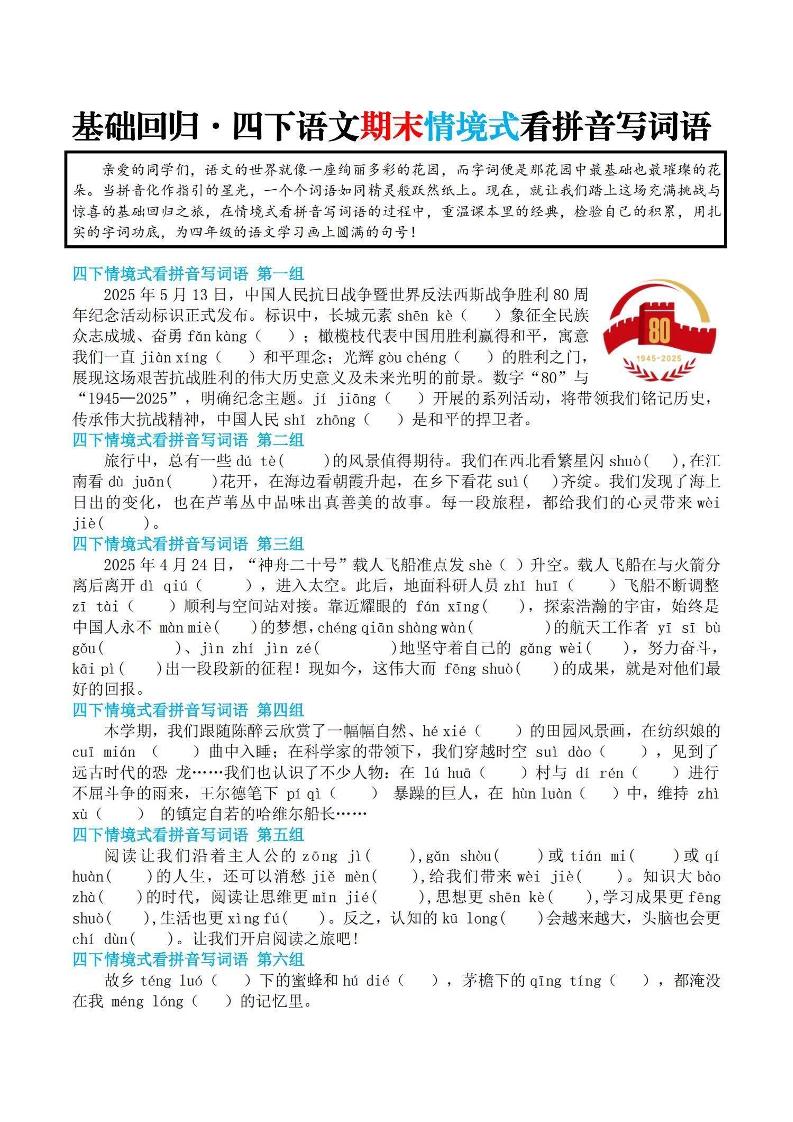 【基础回归-期末情景式看拼音写词语】四下语文-米秀网