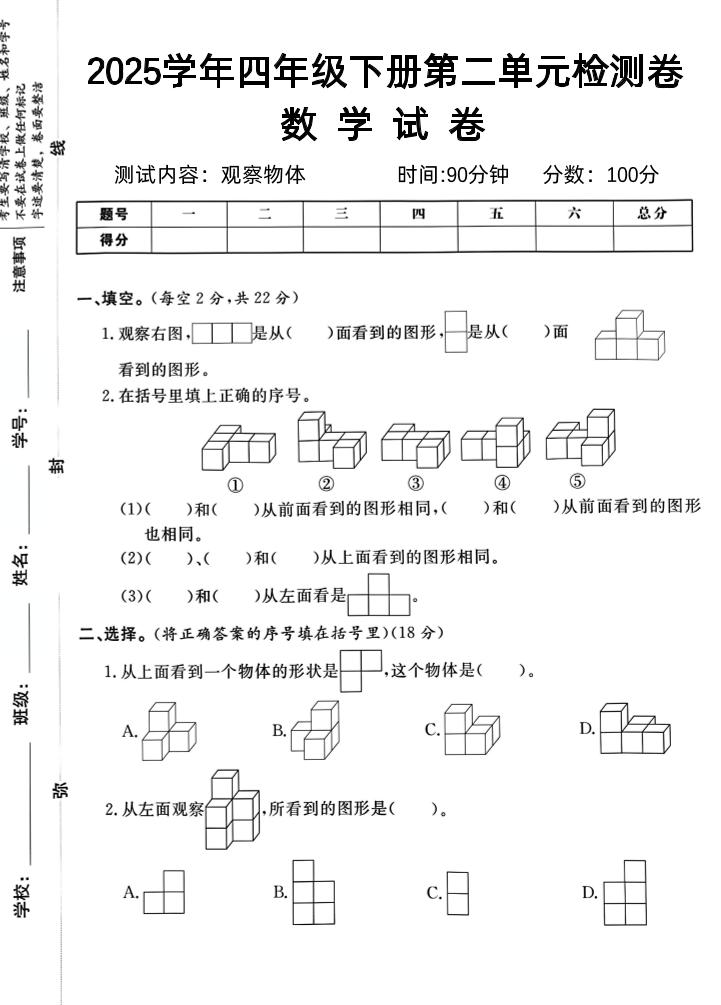 2025四下《数学第二单元检测卷二》人教版-米秀网