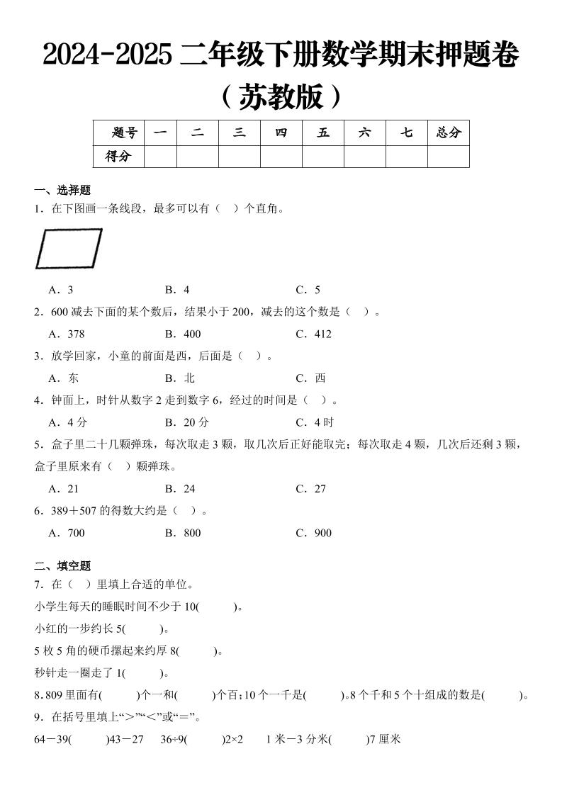 2025二年级下册数学期末押题卷苏教版-米秀网