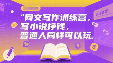 网文写作训练营，写小说挣钱，普通人同样可以玩-米秀网