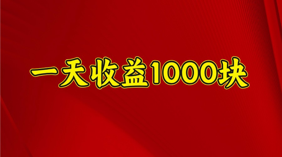 一天收益1000块，2025全网首发-米秀网
