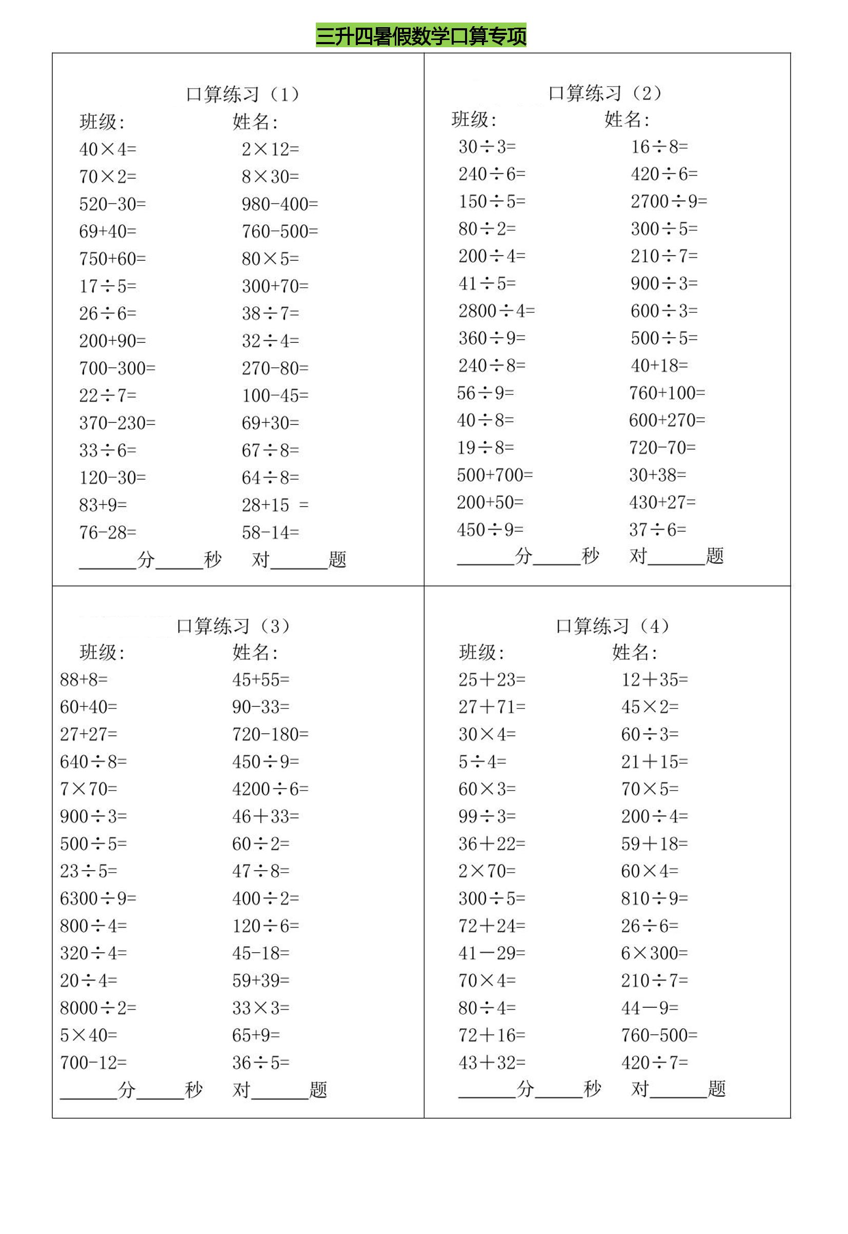 三升四暑假数学口算专练-四上数学-米秀网