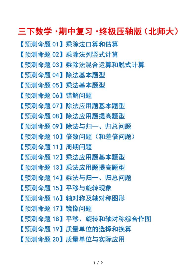 三下数学期中复习·终极压轴版（原卷版）北师大版9页-米秀网