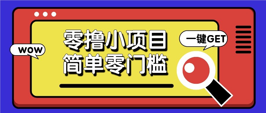 零撸项目百度答题红包，零成本撸88米收益，简单零门槛人人可做！-米秀网